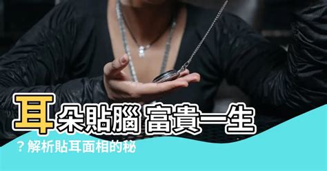 耳朵貼腦 面相|【面相觀人】看看耳朵就知道！你是否聰明過人、長壽且富貴？